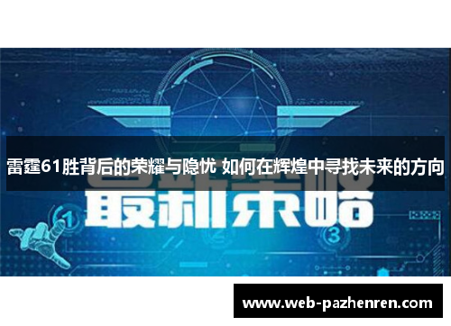 雷霆61胜背后的荣耀与隐忧 如何在辉煌中寻找未来的方向