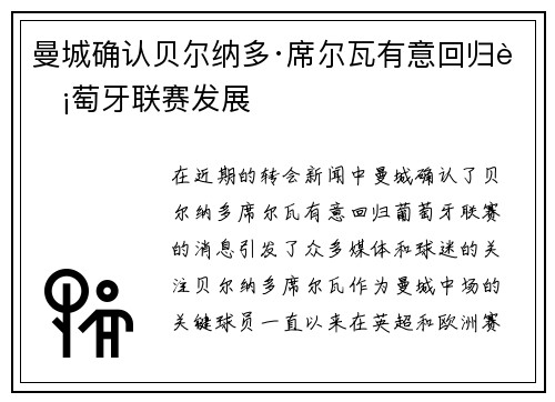 曼城确认贝尔纳多·席尔瓦有意回归葡萄牙联赛发展