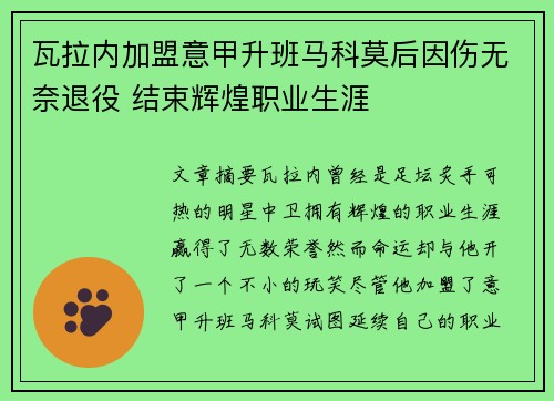 瓦拉内加盟意甲升班马科莫后因伤无奈退役 结束辉煌职业生涯