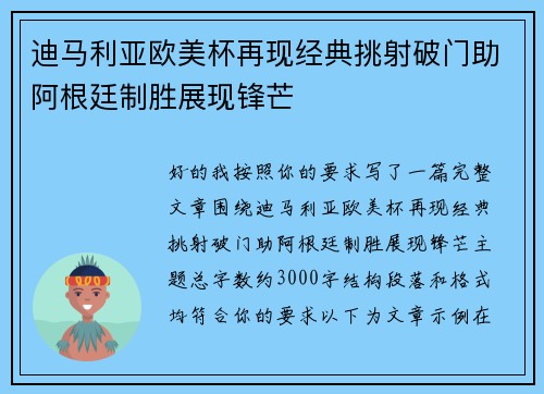 迪马利亚欧美杯再现经典挑射破门助阿根廷制胜展现锋芒