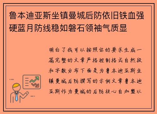 鲁本迪亚斯坐镇曼城后防依旧铁血强硬蓝月防线稳如磐石领袖气质显