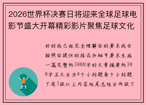 2026世界杯决赛日将迎来全球足球电影节盛大开幕精彩影片聚焦足球文化