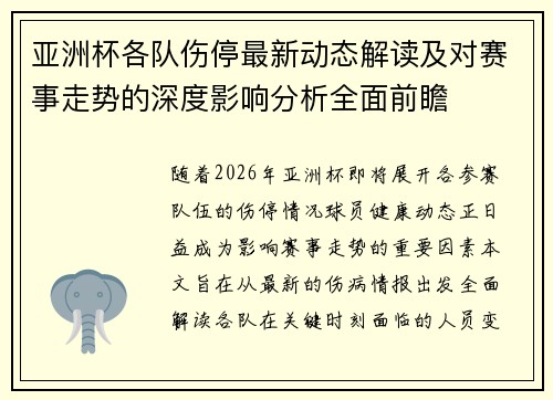 亚洲杯各队伤停最新动态解读及对赛事走势的深度影响分析全面前瞻 亚洲杯各队伤停最新动态解读及对赛事走势的深度影响分析全面前瞻