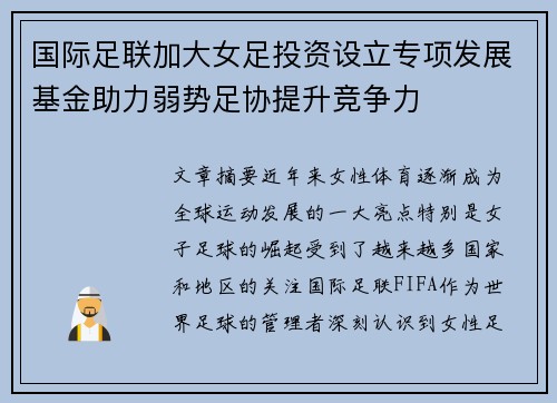 国际足联加大女足投资设立专项发展基金助力弱势足协提升竞争力