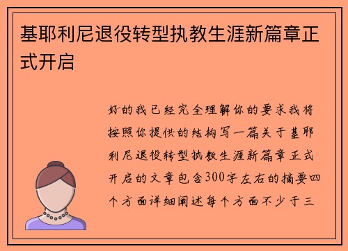 基耶利尼退役转型执教生涯新篇章正式开启