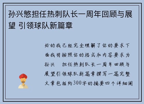 孙兴慜担任热刺队长一周年回顾与展望 引领球队新篇章