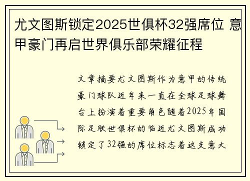尤文图斯锁定2025世俱杯32强席位 意甲豪门再启世界俱乐部荣耀征程