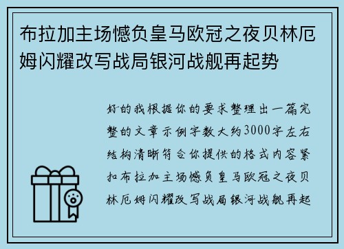 布拉加主场憾负皇马欧冠之夜贝林厄姆闪耀改写战局银河战舰再起势 布拉加主场憾负皇马欧冠之夜贝林厄姆闪耀改写战局银河战舰再起势