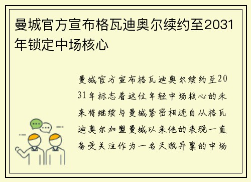 曼城官方宣布格瓦迪奥尔续约至2031年锁定中场核心