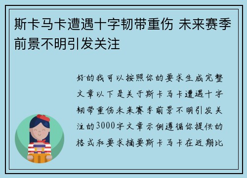 斯卡马卡遭遇十字韧带重伤 未来赛季前景不明引发关注 斯卡马卡遭遇十字韧带重伤 未来赛季前景不明引发关注