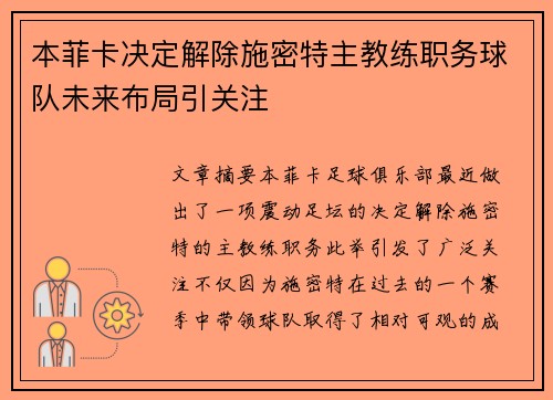 本菲卡决定解除施密特主教练职务球队未来布局引关注 本菲卡决定解除施密特主教练职务球队未来布局引关注