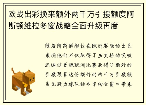 欧战出彩换来额外两千万引援额度阿斯顿维拉冬窗战略全面升级再度