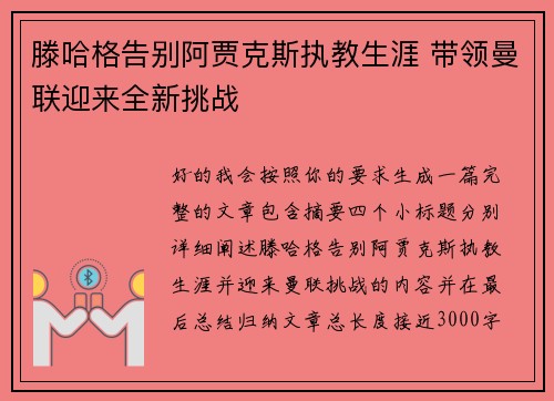 滕哈格告别阿贾克斯执教生涯 带领曼联迎来全新挑战 滕哈格告别阿贾克斯执教生涯 带领曼联迎来全新挑战