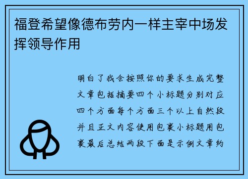 福登希望像德布劳内一样主宰中场发挥领导作用