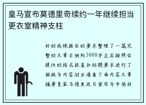 皇马宣布莫德里奇续约一年继续担当更衣室精神支柱 皇马宣布莫德里奇续约一年继续担当更衣室精神支柱