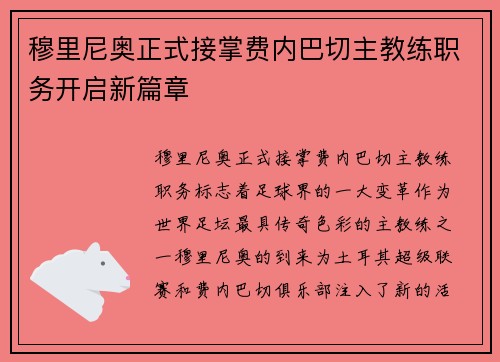 穆里尼奥正式接掌费内巴切主教练职务开启新篇章