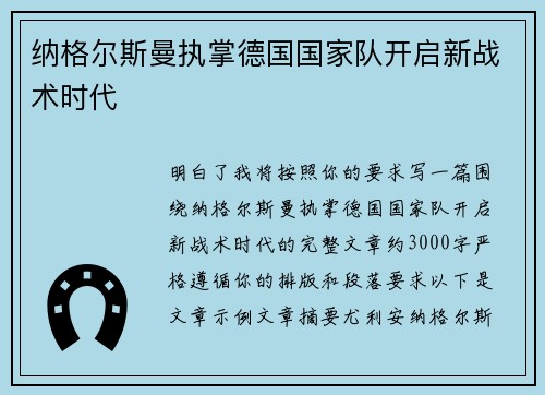 纳格尔斯曼执掌德国国家队开启新战术时代