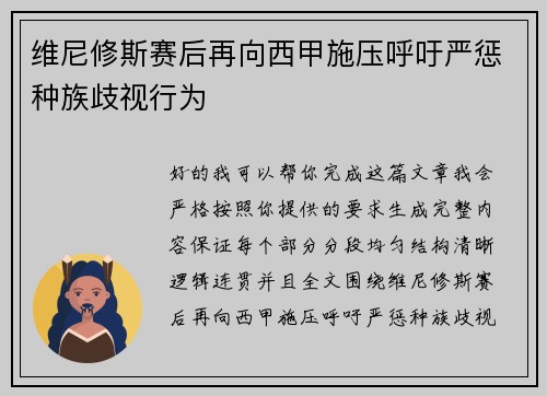 维尼修斯赛后再向西甲施压呼吁严惩种族歧视行为