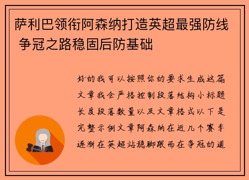 萨利巴领衔阿森纳打造英超最强防线 争冠之路稳固后防基础 萨利巴领衔阿森纳打造英超最强防线 争冠之路稳固后防基础