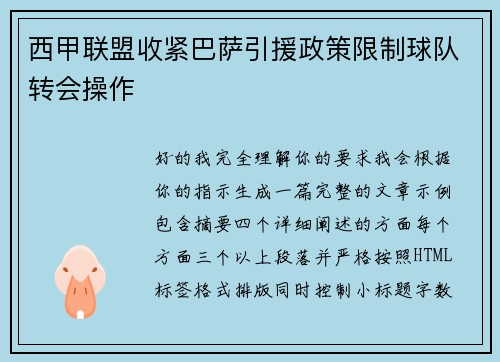 西甲联盟收紧巴萨引援政策限制球队转会操作