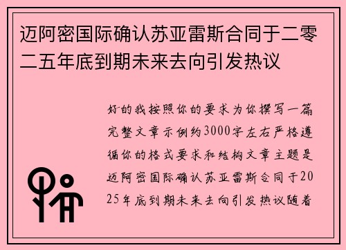 迈阿密国际确认苏亚雷斯合同于二零二五年底到期未来去向引发热议