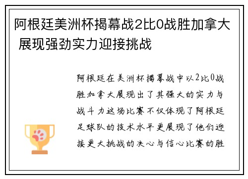 阿根廷美洲杯揭幕战2比0战胜加拿大 展现强劲实力迎接挑战