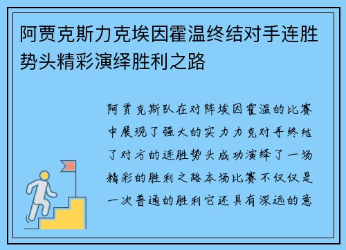 阿贾克斯力克埃因霍温终结对手连胜势头精彩演绎胜利之路