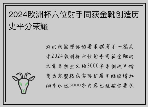 2024欧洲杯六位射手同获金靴创造历史平分荣耀