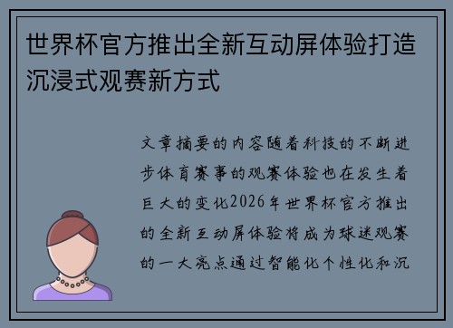 世界杯官方推出全新互动屏体验打造沉浸式观赛新方式 世界杯官方推出全新互动屏体验打造沉浸式观赛新方式
