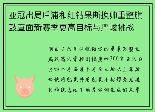 亚冠出局后浦和红钻果断换帅重整旗鼓直面新赛季更高目标与严峻挑战