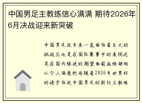 中国男足主教练信心满满 期待2026年6月决战迎来新突破