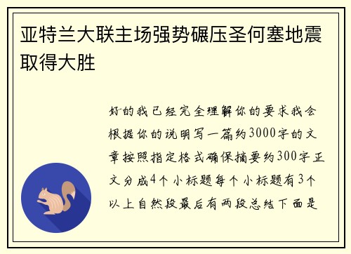 亚特兰大联主场强势碾压圣何塞地震取得大胜 亚特兰大联主场强势碾压圣何塞地震取得大胜