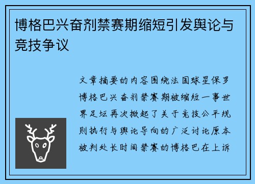 博格巴兴奋剂禁赛期缩短引发舆论与竞技争议