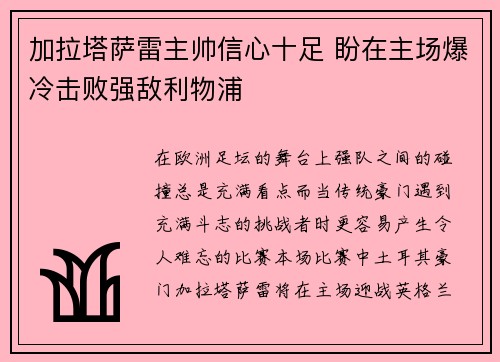 加拉塔萨雷主帅信心十足 盼在主场爆冷击败强敌利物浦