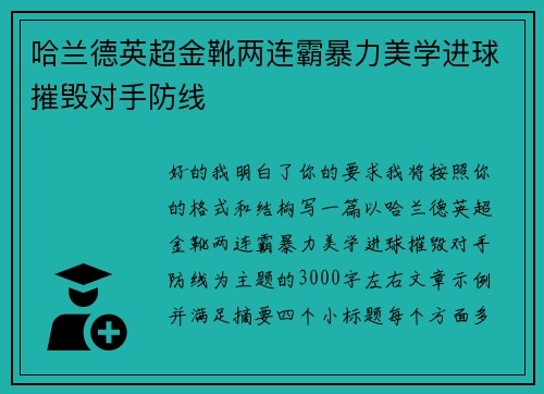 哈兰德英超金靴两连霸暴力美学进球摧毁对手防线