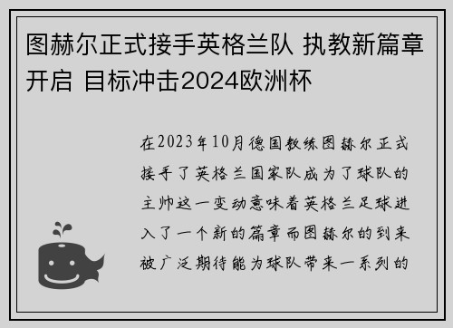 图赫尔正式接手英格兰队 执教新篇章开启 目标冲击2024欧洲杯 图赫尔正式接手英格兰队 执教新篇章开启 目标冲击2024欧洲杯