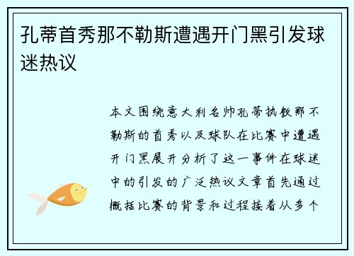 孔蒂首秀那不勒斯遭遇开门黑引发球迷热议