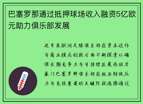 巴塞罗那通过抵押球场收入融资5亿欧元助力俱乐部发展