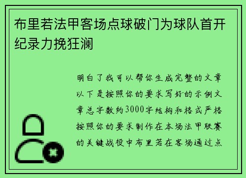 布里若法甲客场点球破门为球队首开纪录力挽狂澜