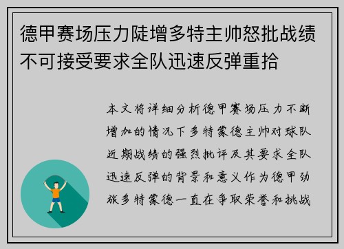 德甲赛场压力陡增多特主帅怒批战绩不可接受要求全队迅速反弹重拾