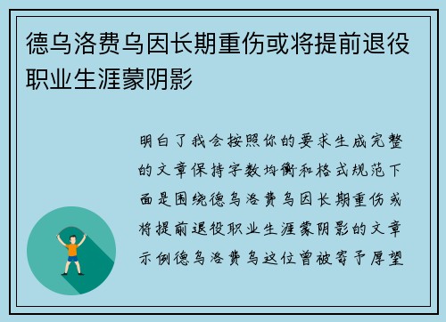 德乌洛费乌因长期重伤或将提前退役职业生涯蒙阴影