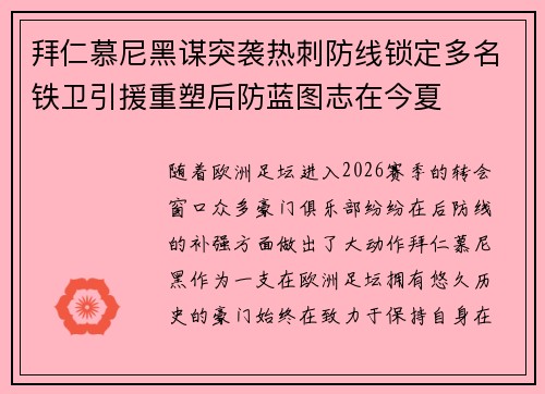 拜仁慕尼黑谋突袭热刺防线锁定多名铁卫引援重塑后防蓝图志在今夏