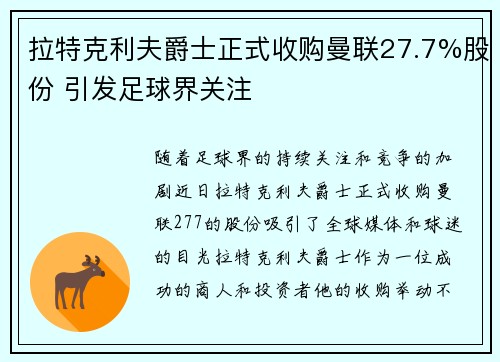 拉特克利夫爵士正式收购曼联27.7%股份 引发足球界关注