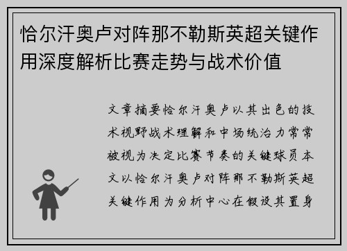 恰尔汗奥卢对阵那不勒斯英超关键作用深度解析比赛走势与战术价值