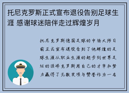 托尼克罗斯正式宣布退役告别足球生涯 感谢球迷陪伴走过辉煌岁月