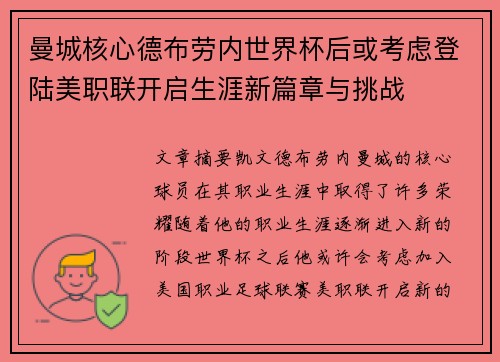 曼城核心德布劳内世界杯后或考虑登陆美职联开启生涯新篇章与挑战
