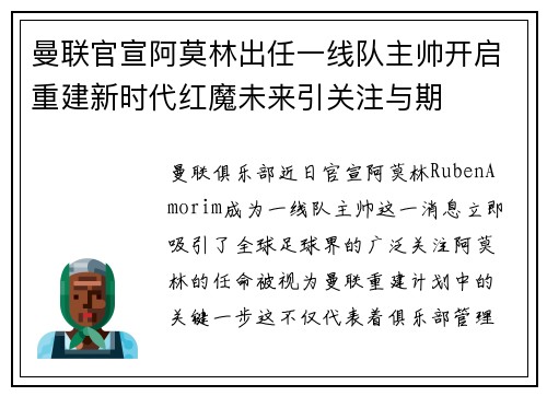 曼联官宣阿莫林出任一线队主帅开启重建新时代红魔未来引关注与期