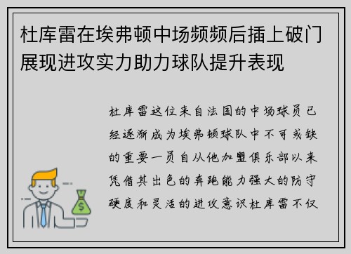 杜库雷在埃弗顿中场频频后插上破门展现进攻实力助力球队提升表现