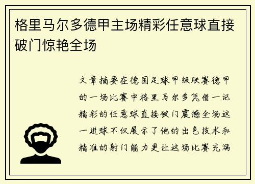 格里马尔多德甲主场精彩任意球直接破门惊艳全场