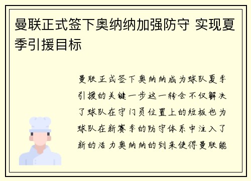 曼联正式签下奥纳纳加强防守 实现夏季引援目标